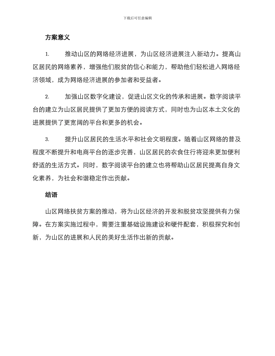 山区网络扶贫方案_第2页