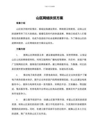山区网络扶贫方案