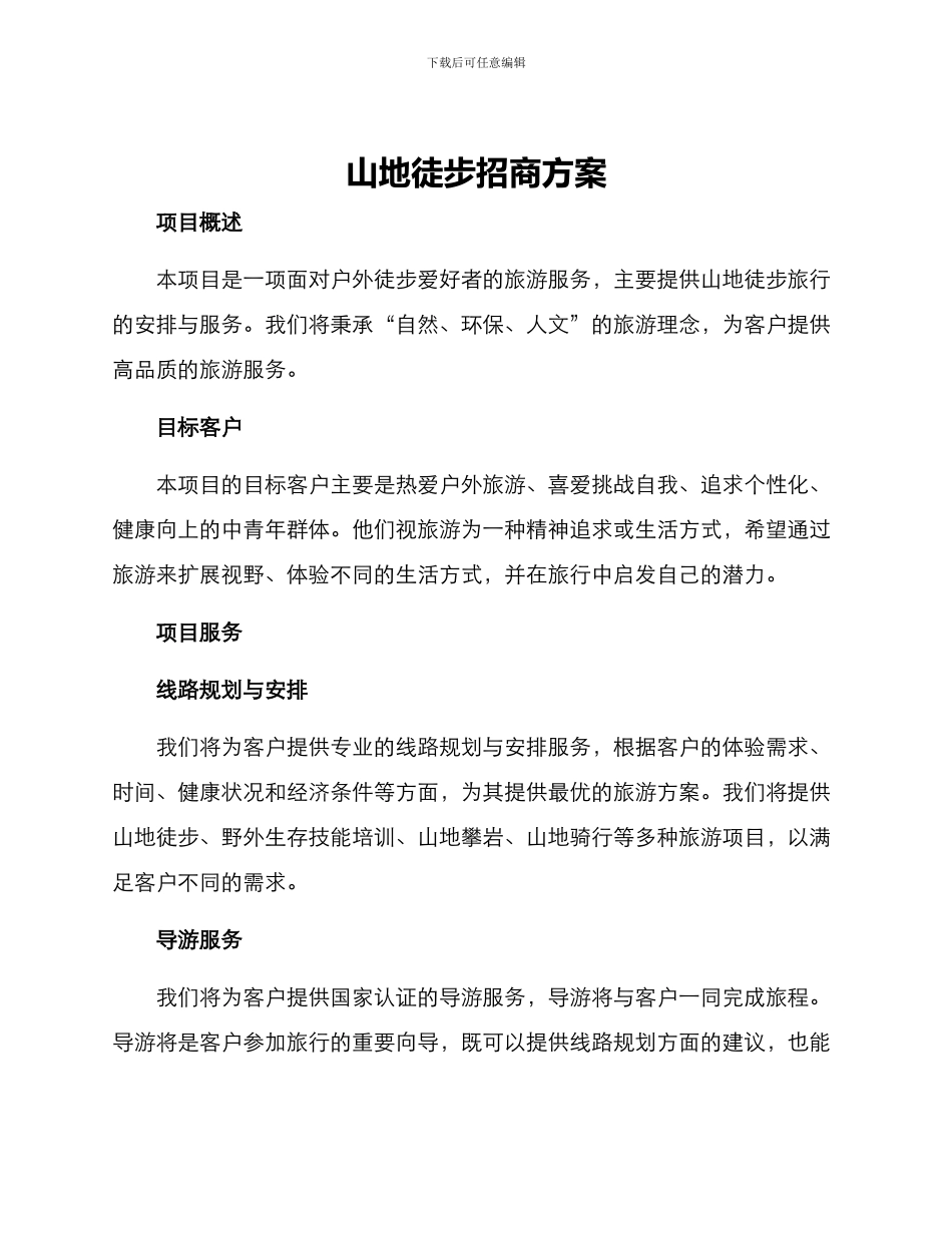 山地徒步招商方案_第1页