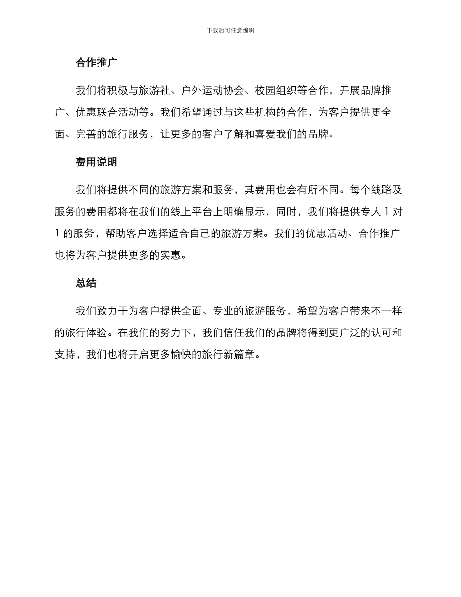 山地徒步招商方案_第3页