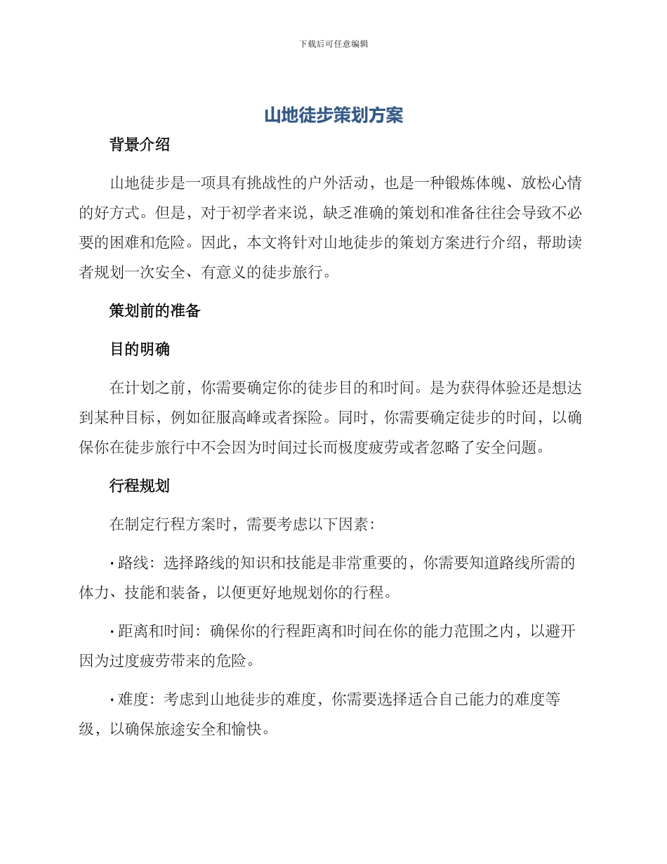 山地徒步策划方案_第1页