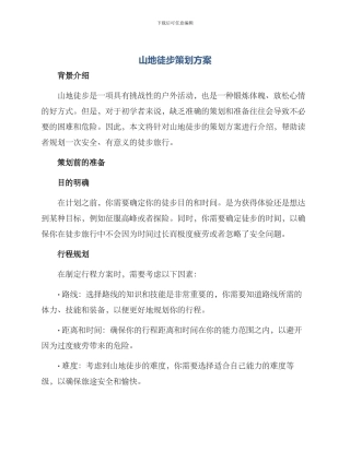 山地徒步策划方案