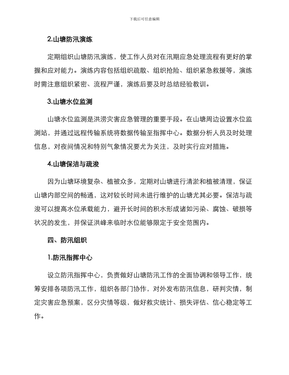 山塘防汛工作方案_第2页