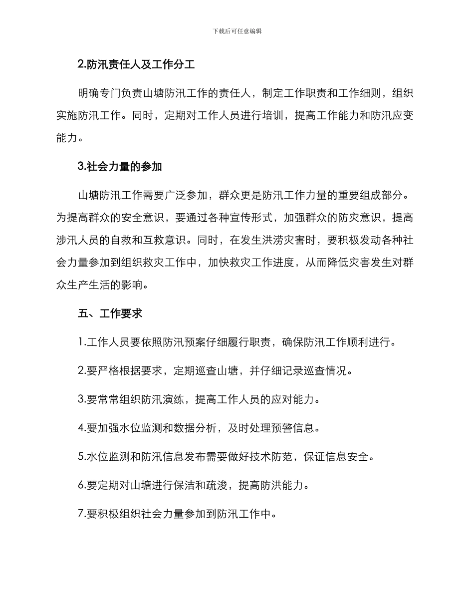 山塘防汛工作方案_第3页