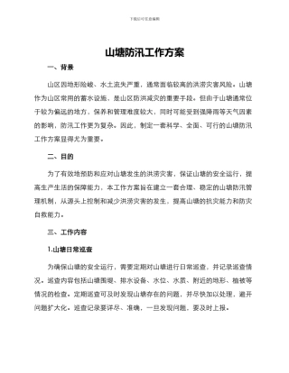 山塘防汛工作方案