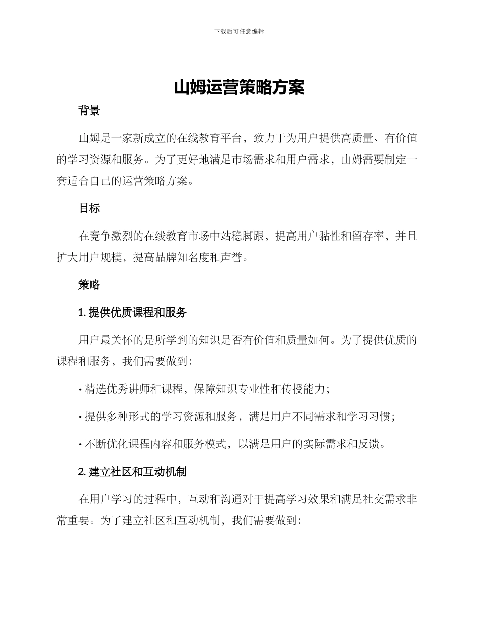 山姆运营策略方案_第1页