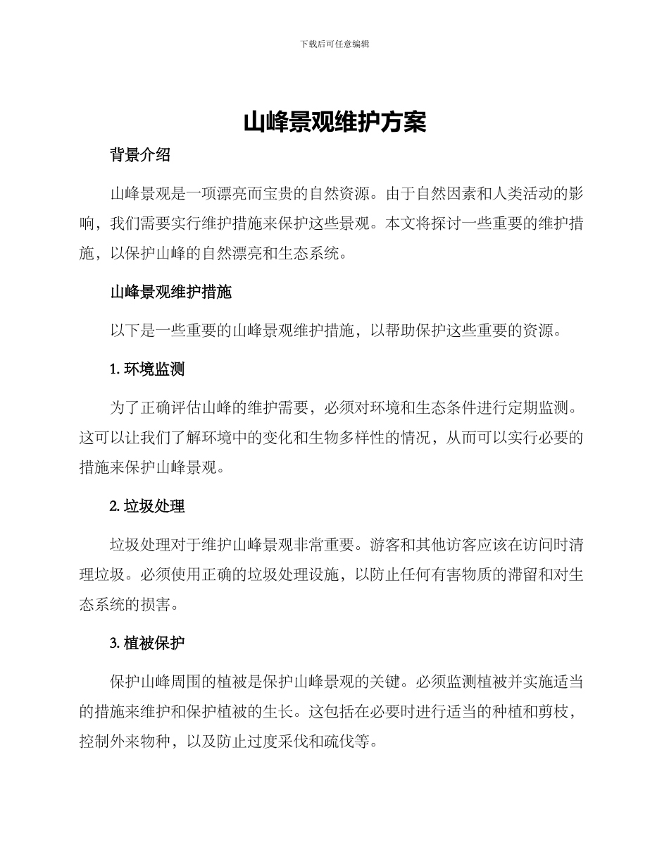 山峰景观维护方案_第1页