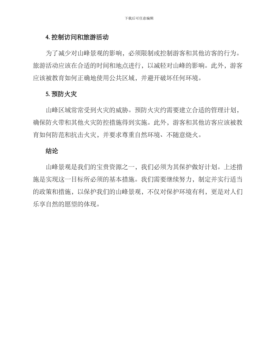 山峰景观维护方案_第2页