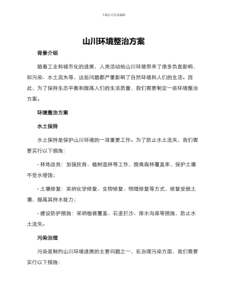 山川环境整治方案
