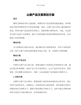 山寨产品文案策划方案