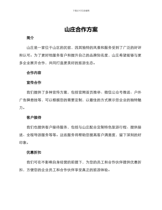山庄合作方案