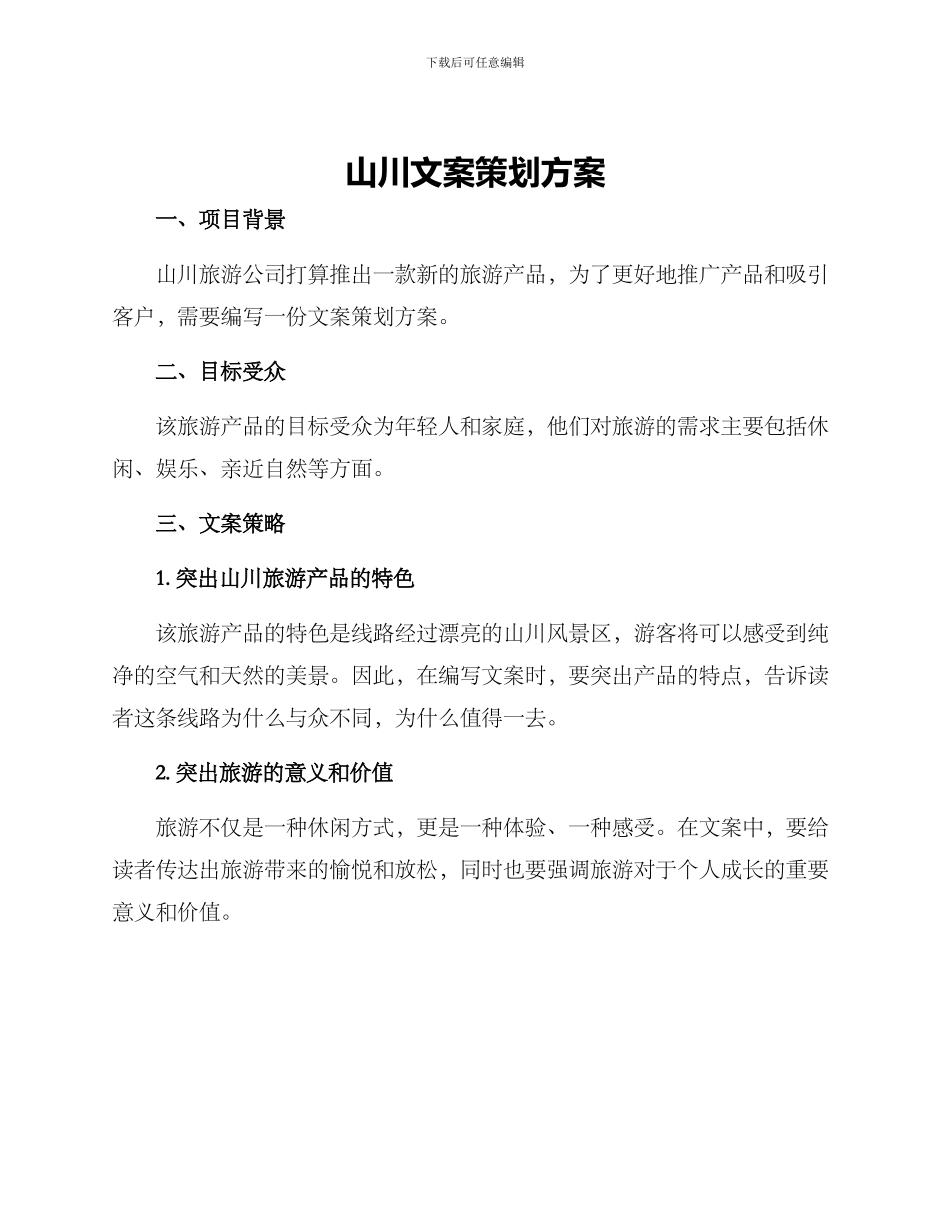 山川文案策划方案_第1页