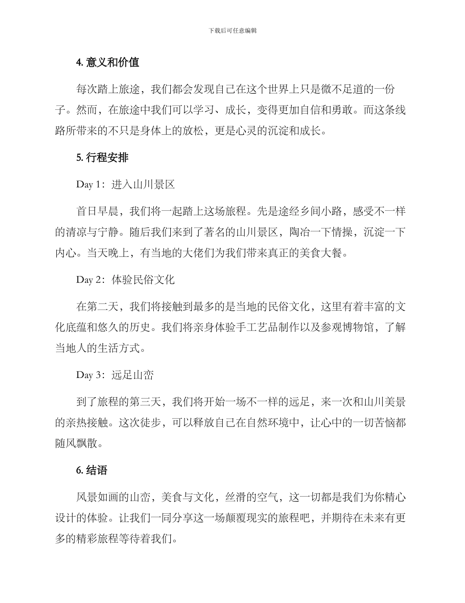 山川文案策划方案_第3页