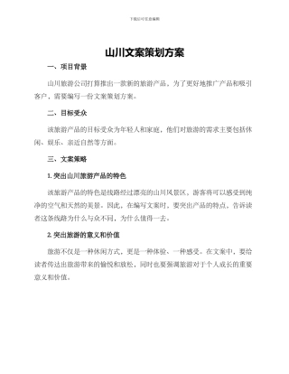 山川文案策划方案