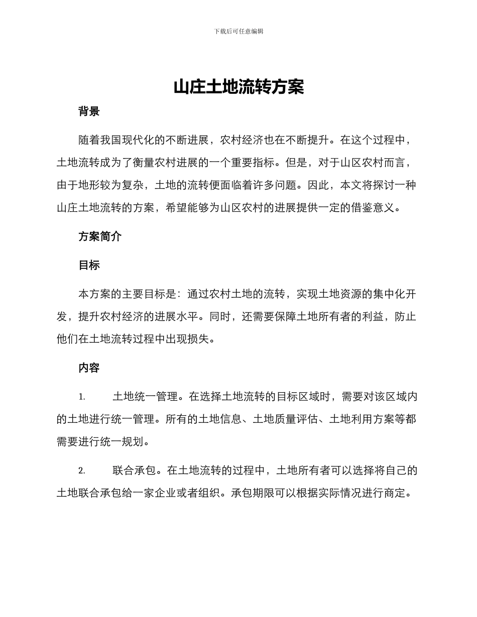 山庄土地流转方案_第1页