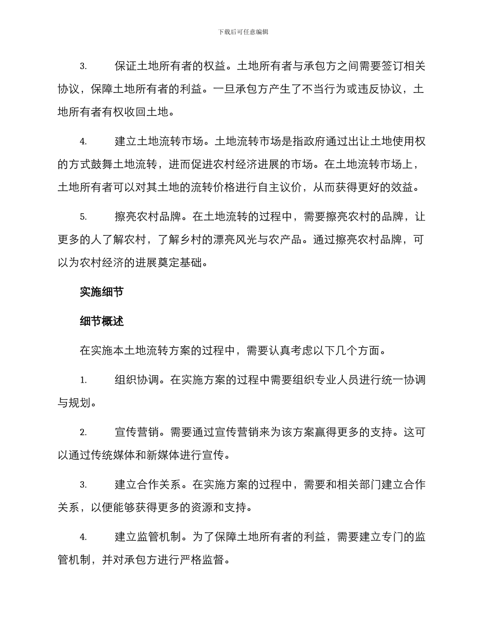 山庄土地流转方案_第2页