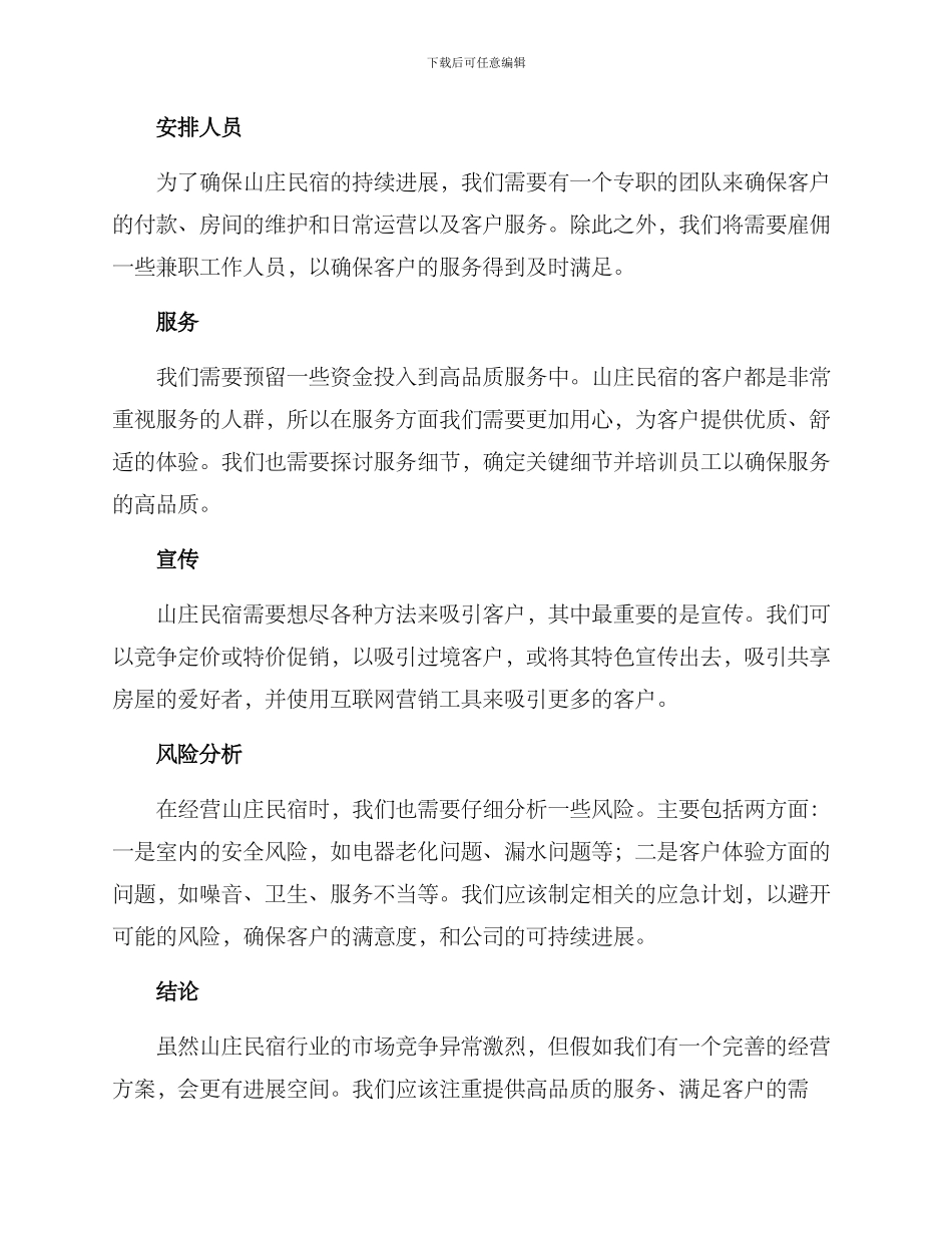 山庄民宿经营方案_第2页