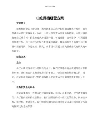 山庄民宿经营方案