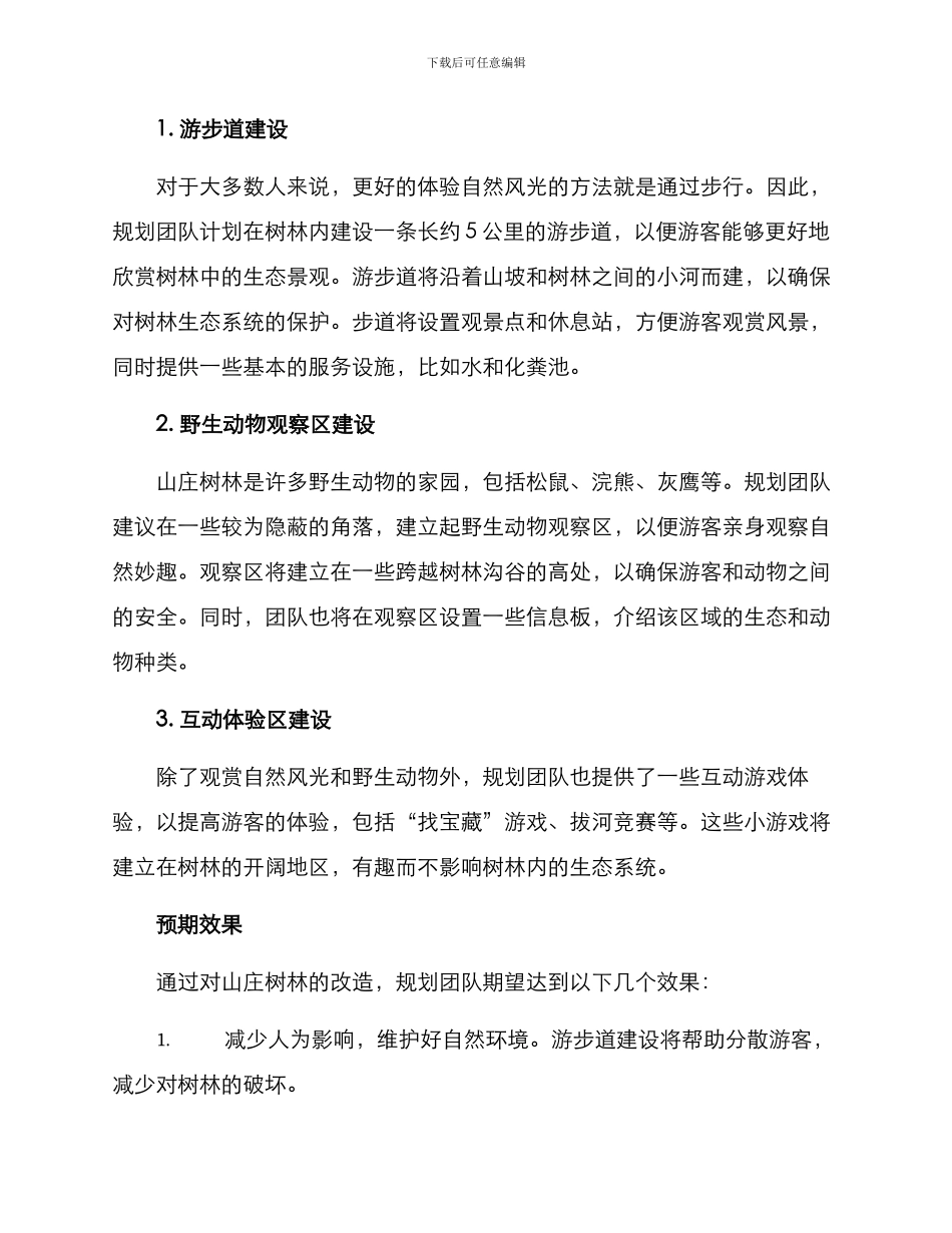 山庄树林改造方案_第2页