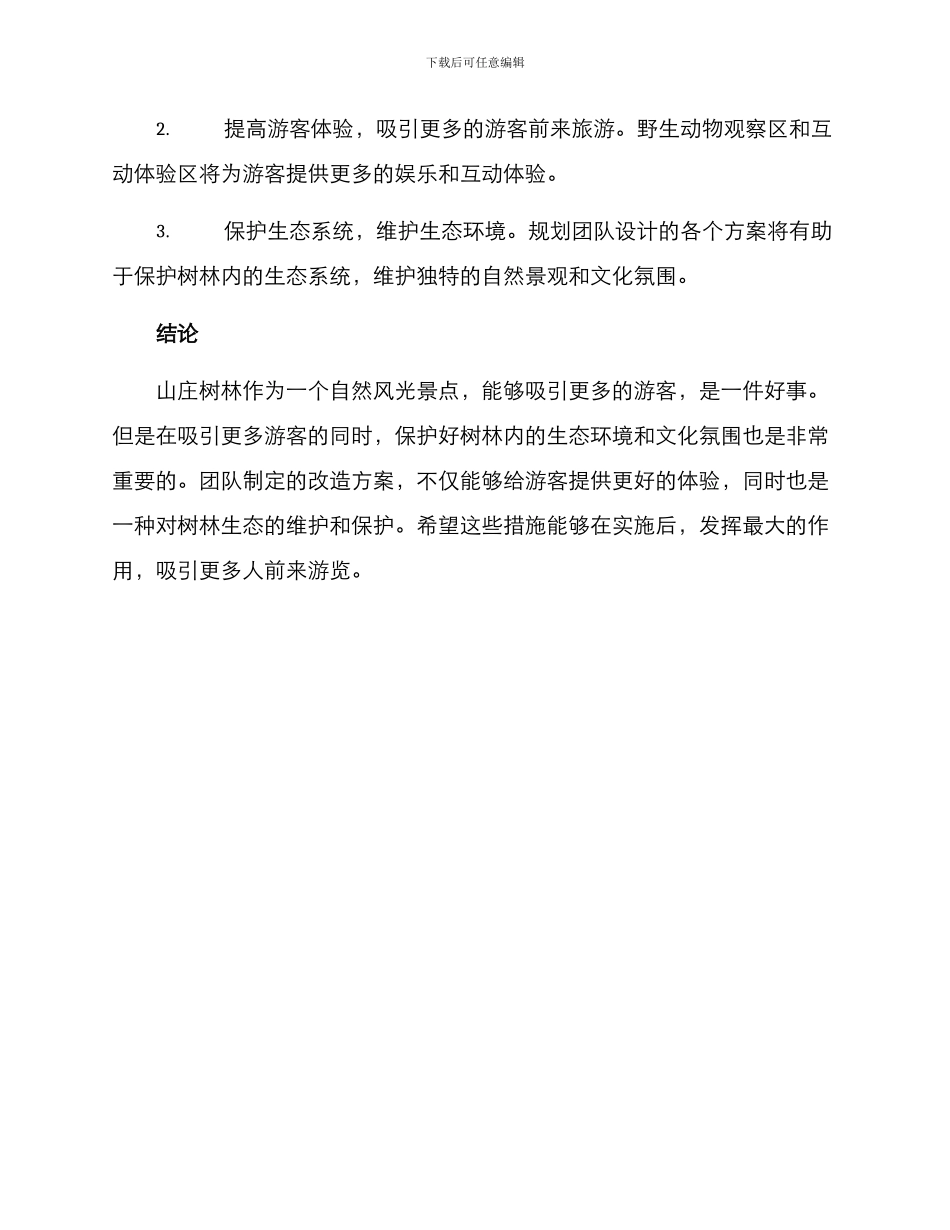 山庄树林改造方案_第3页