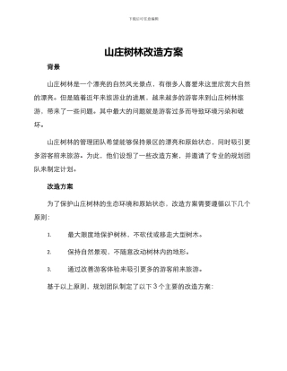 山庄树林改造方案