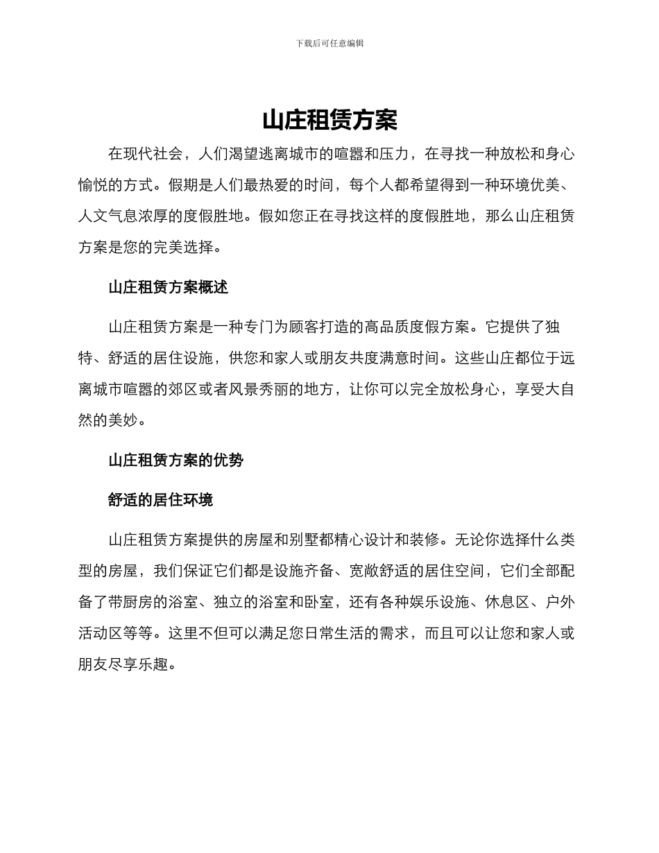 山庄租赁方案_第1页