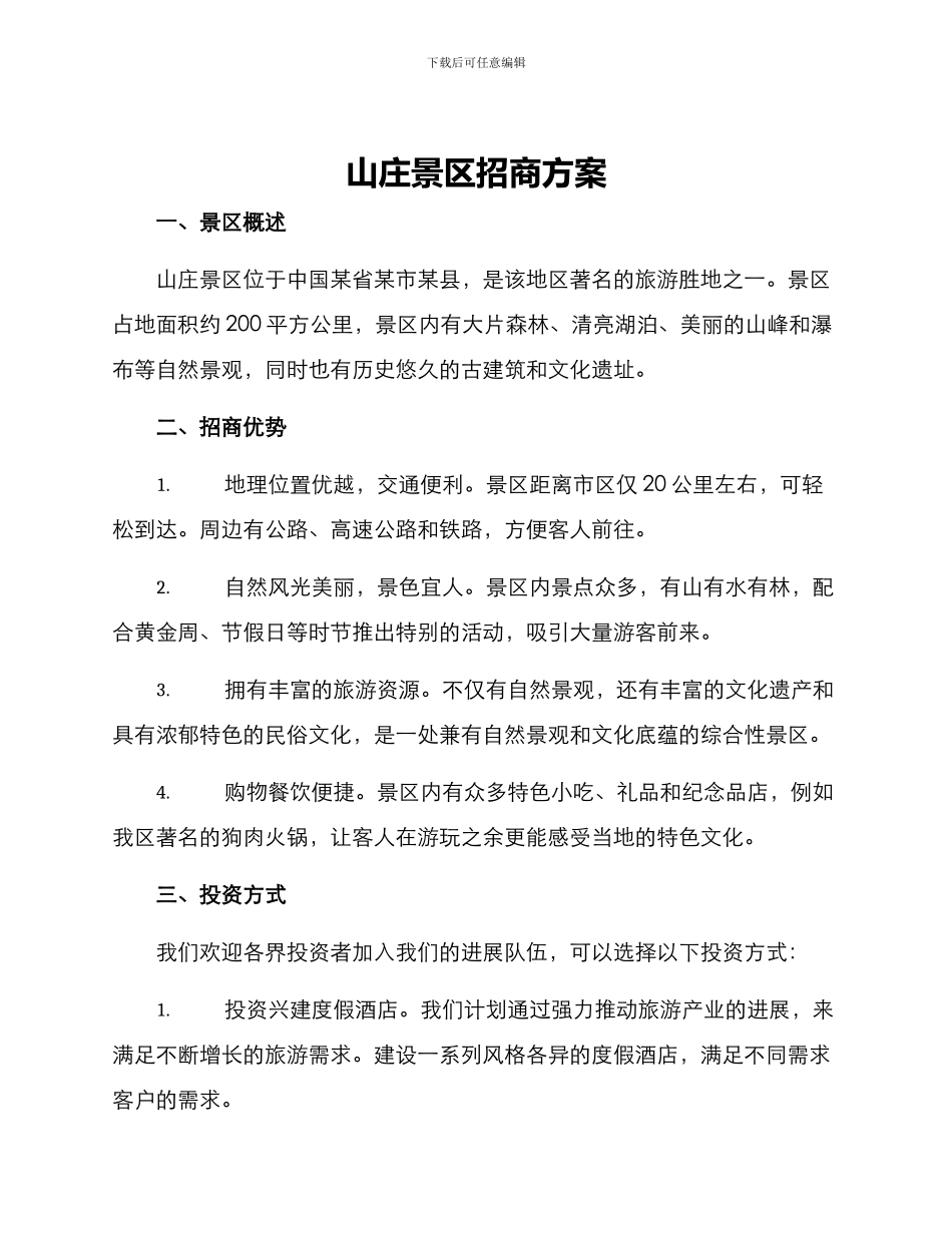 山庄景区招商方案_第1页