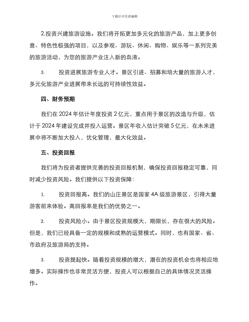 山庄景区招商方案_第2页