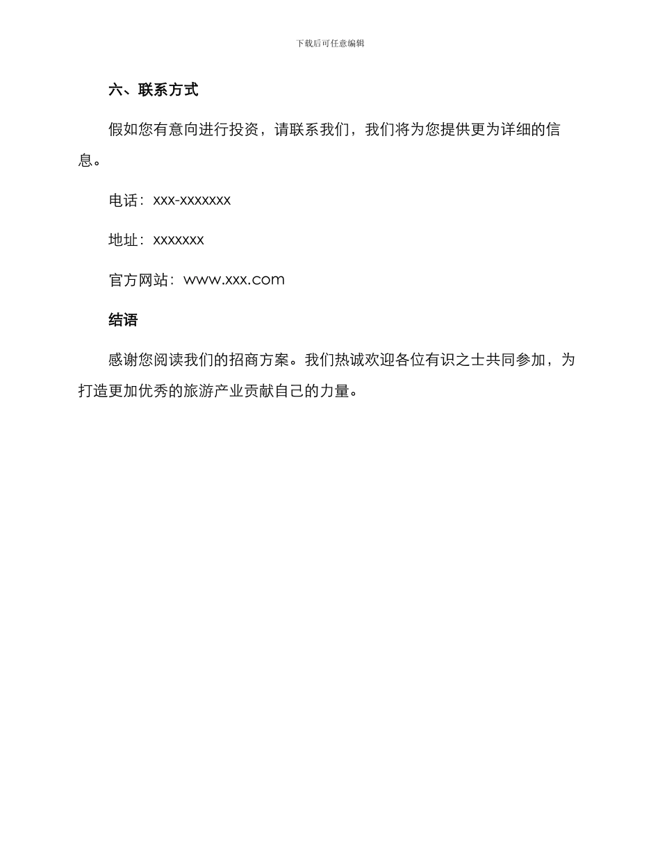 山庄景区招商方案_第3页