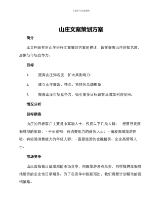 山庄文案策划方案