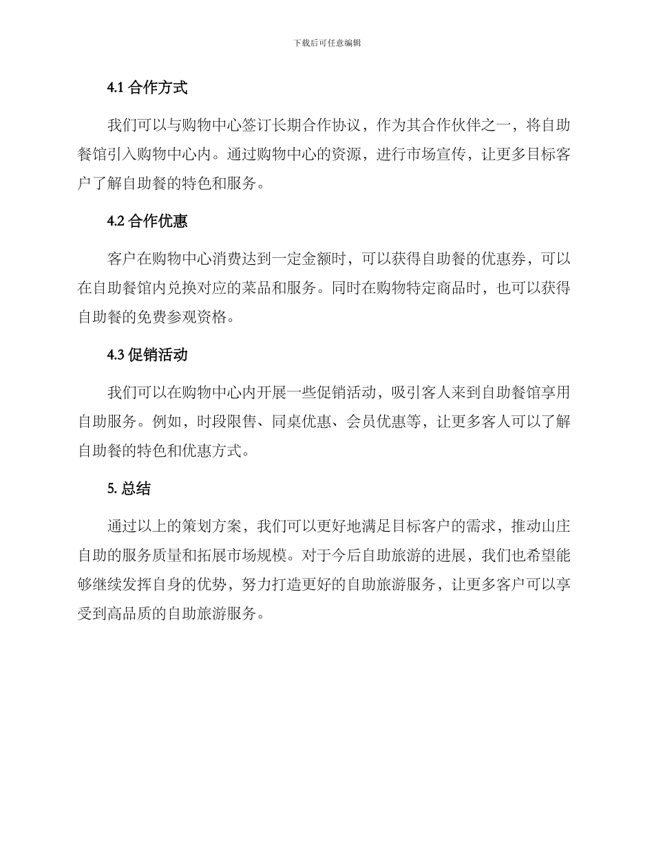 山庄自助策划方案_第3页