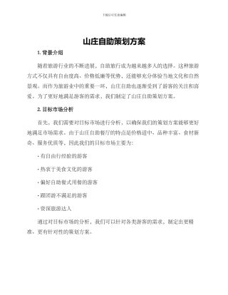 山庄自助策划方案