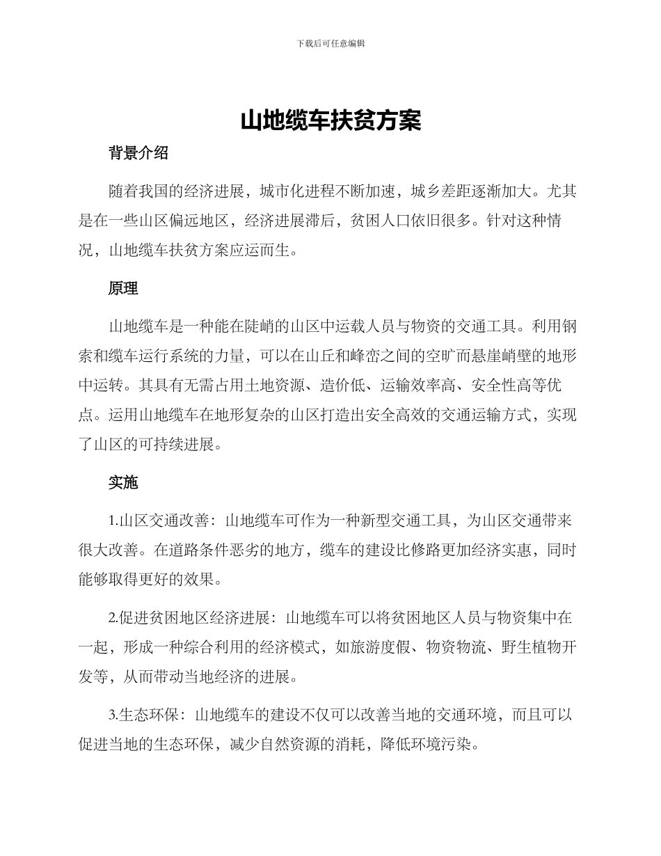 山地缆车扶贫方案_第1页