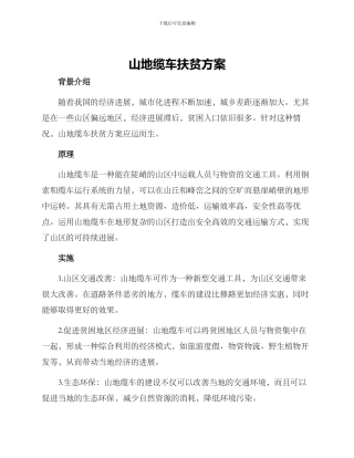 山地缆车扶贫方案