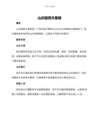 山庄租赁方案部