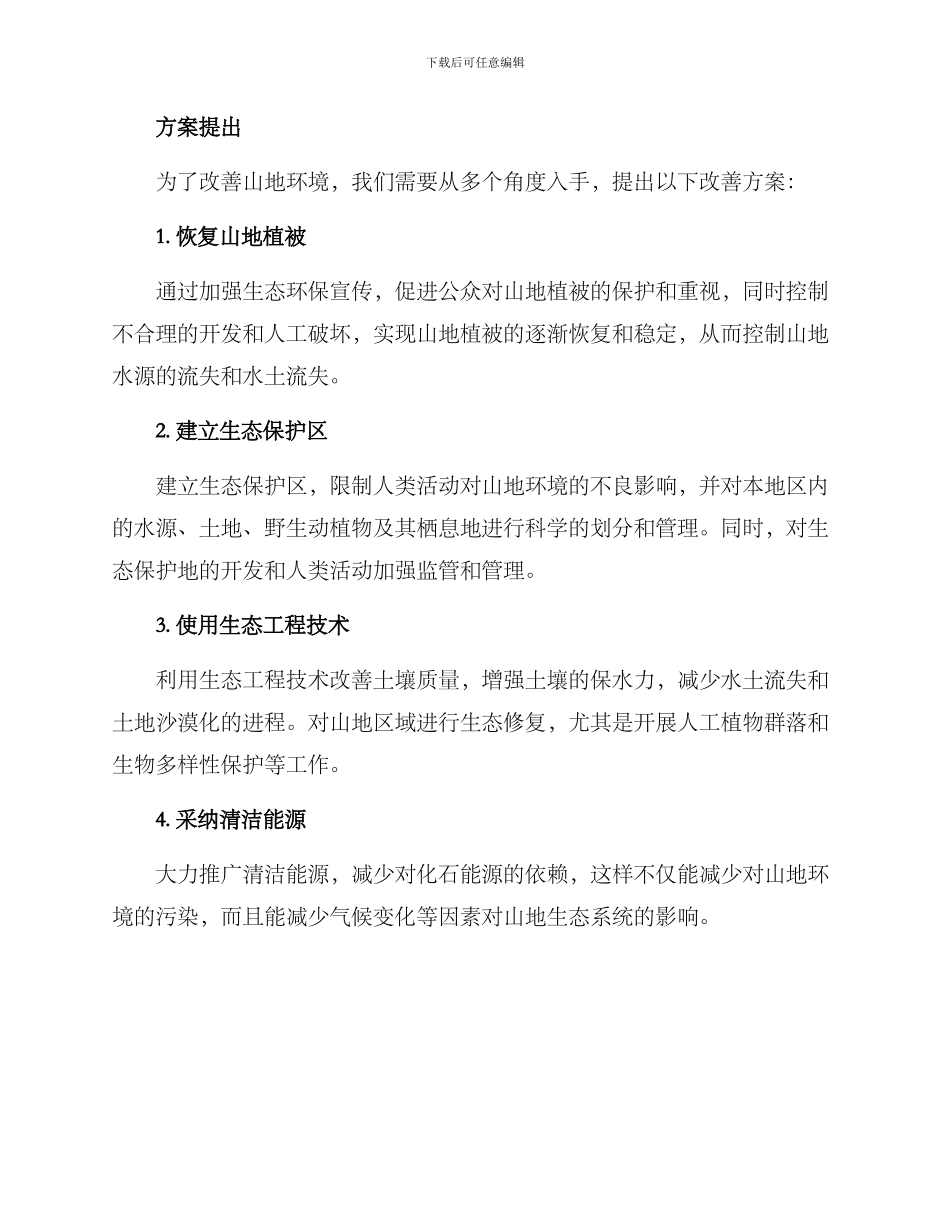 山地环境改善方案_第2页