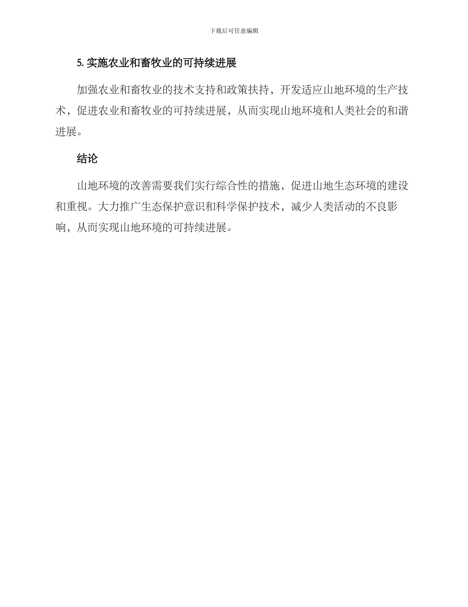 山地环境改善方案_第3页