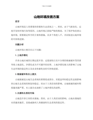 山地环境改善方案