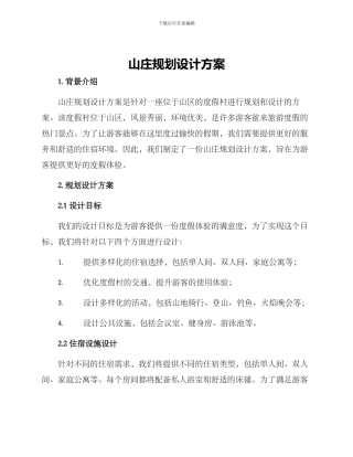 山庄规划设计方案