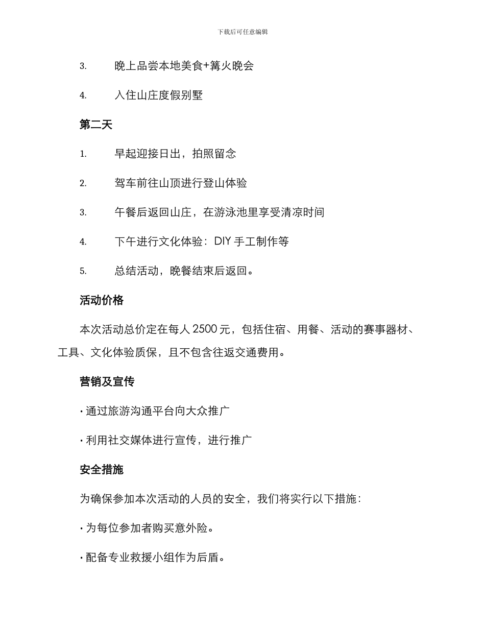 山庄避暑活动策划方案_第2页