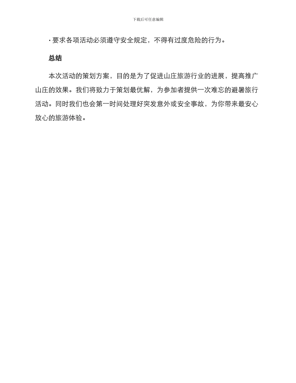 山庄避暑活动策划方案_第3页