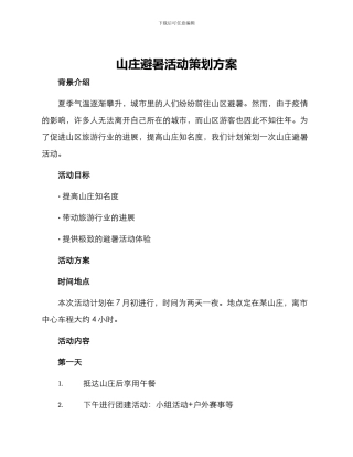 山庄避暑活动策划方案