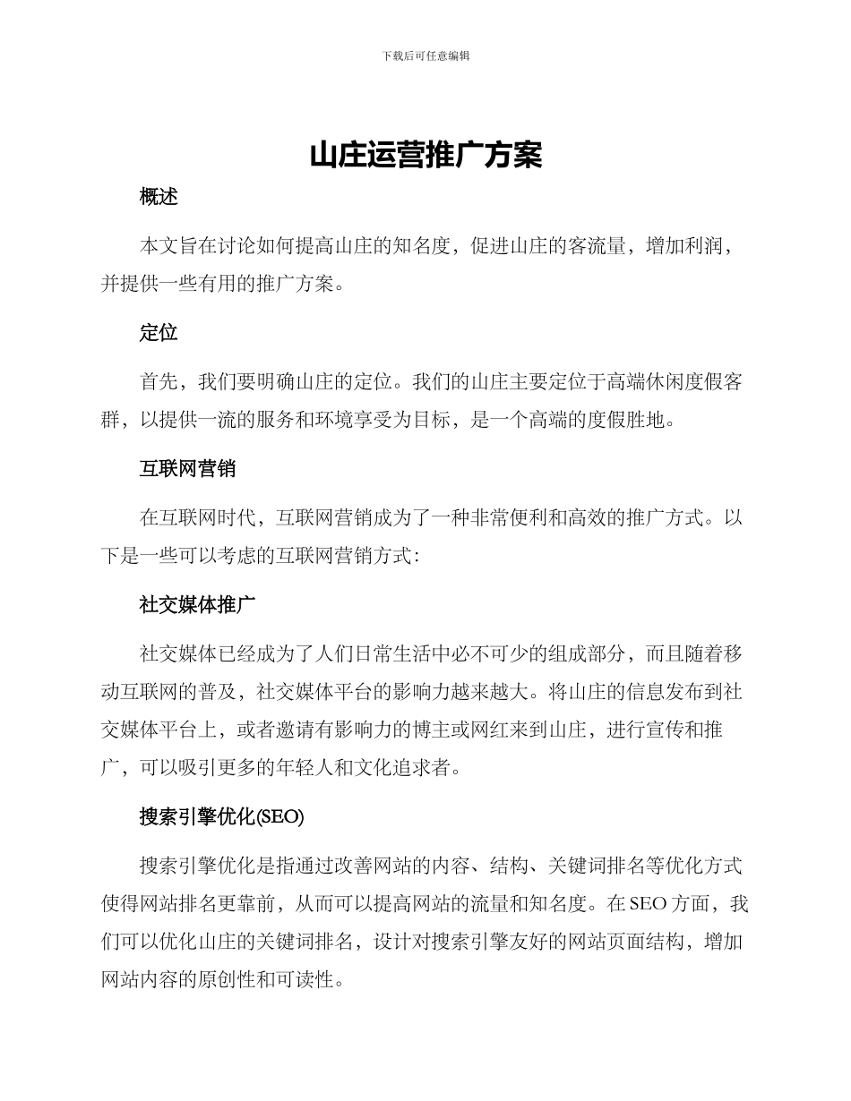 山庄运营推广方案_第1页