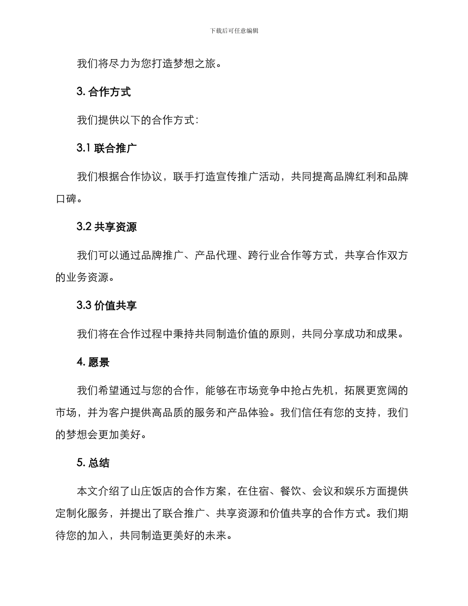 山庄饭店合作方案_第3页