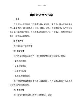 山庄饭店合作方案