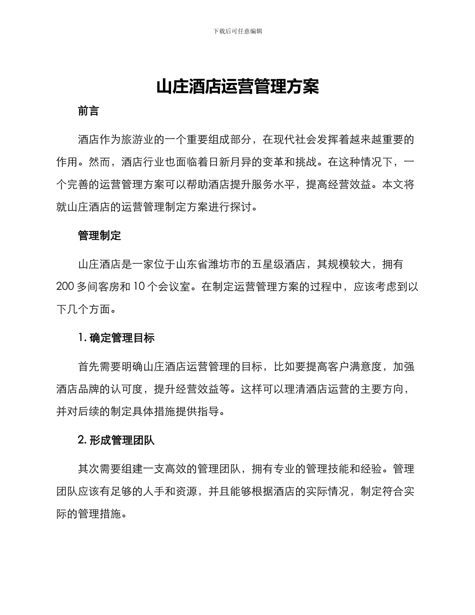 山庄酒店运营管理方案_第1页