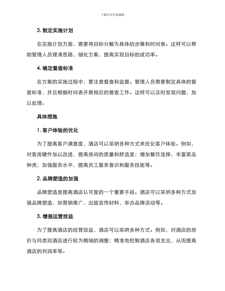 山庄酒店运营管理方案_第2页