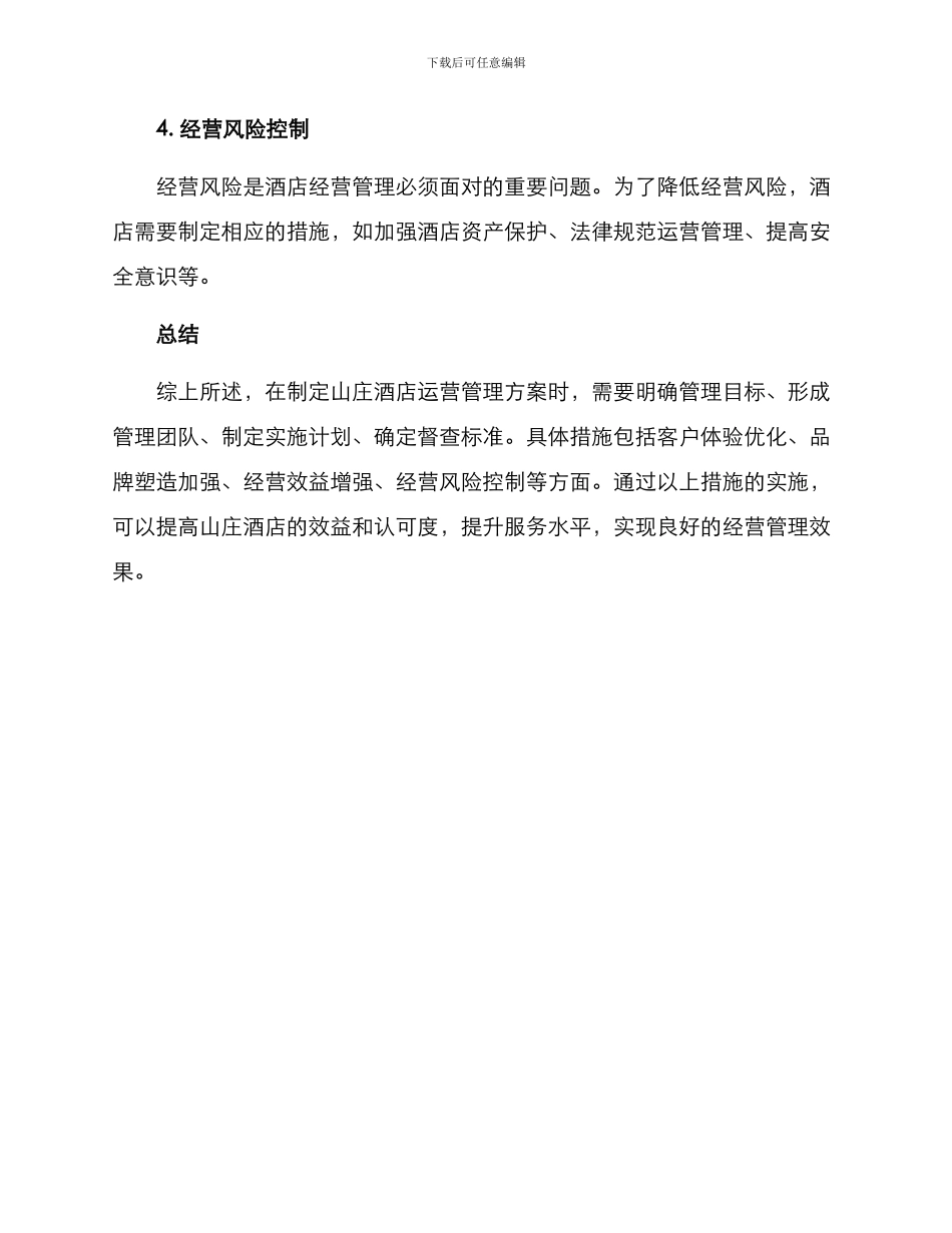 山庄酒店运营管理方案_第3页