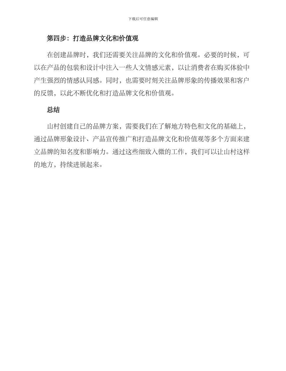 山村创建自己品牌方案_第2页