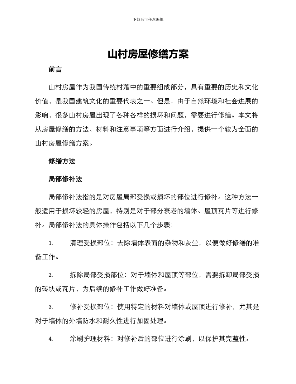 山村房屋修缮方案_第1页